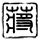 阿里巴巴
