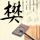 摩登家庭